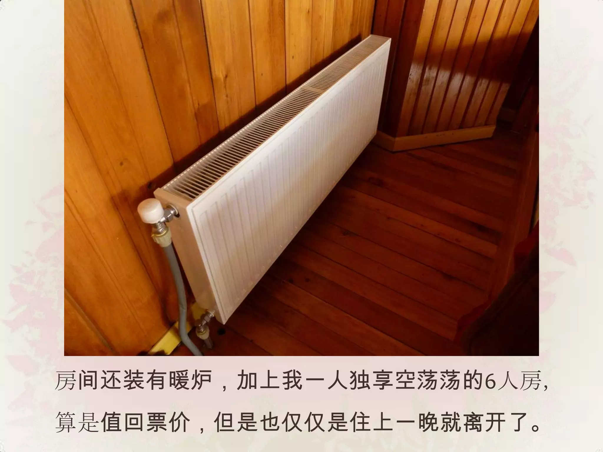 房间还装有暖炉，加上我一人独享空荡荡的6人房，
算是值回票价，但是也仅仅是住上一晚就离开了。
 