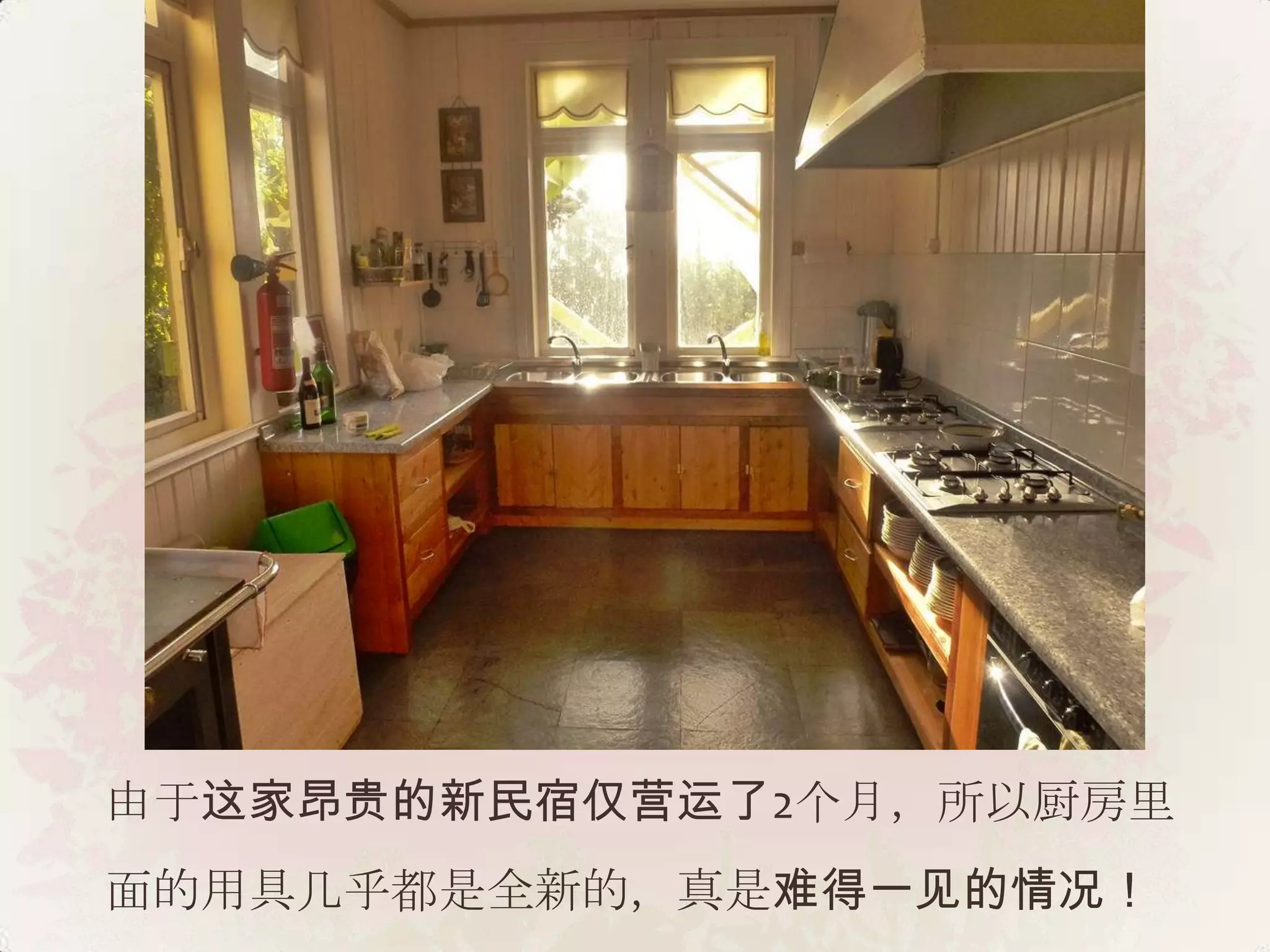 由于这家昂贵的新民宿仅营运了2个月，所以厨房里
面的用具几乎都是全新的，真是难得一见的情况！
 