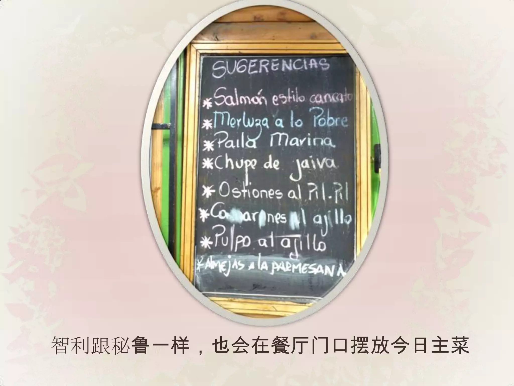 智利跟秘鲁一样，也会在餐厅门口摆放今日主菜
 