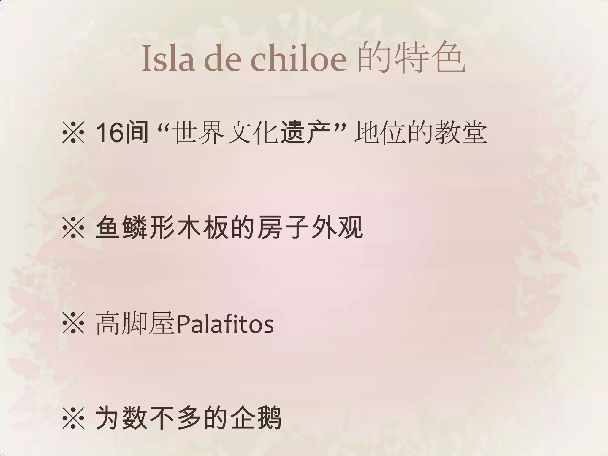 Isla de chiloe 的特色
※ 16间 “世界文化遗产” 地位的教堂


※ 鱼鳞形木板的房子外观


※ 高脚屋Palafitos


※ 为数不多的企鹅
 