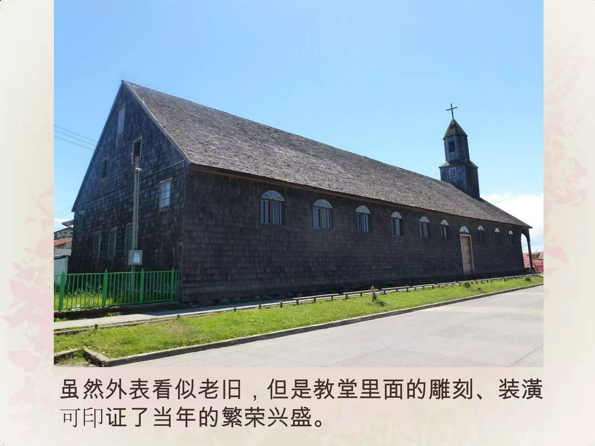 虽然外表看似老旧，但是教堂里面的雕刻、装潢
可印证了当年的繁荣兴盛。
 