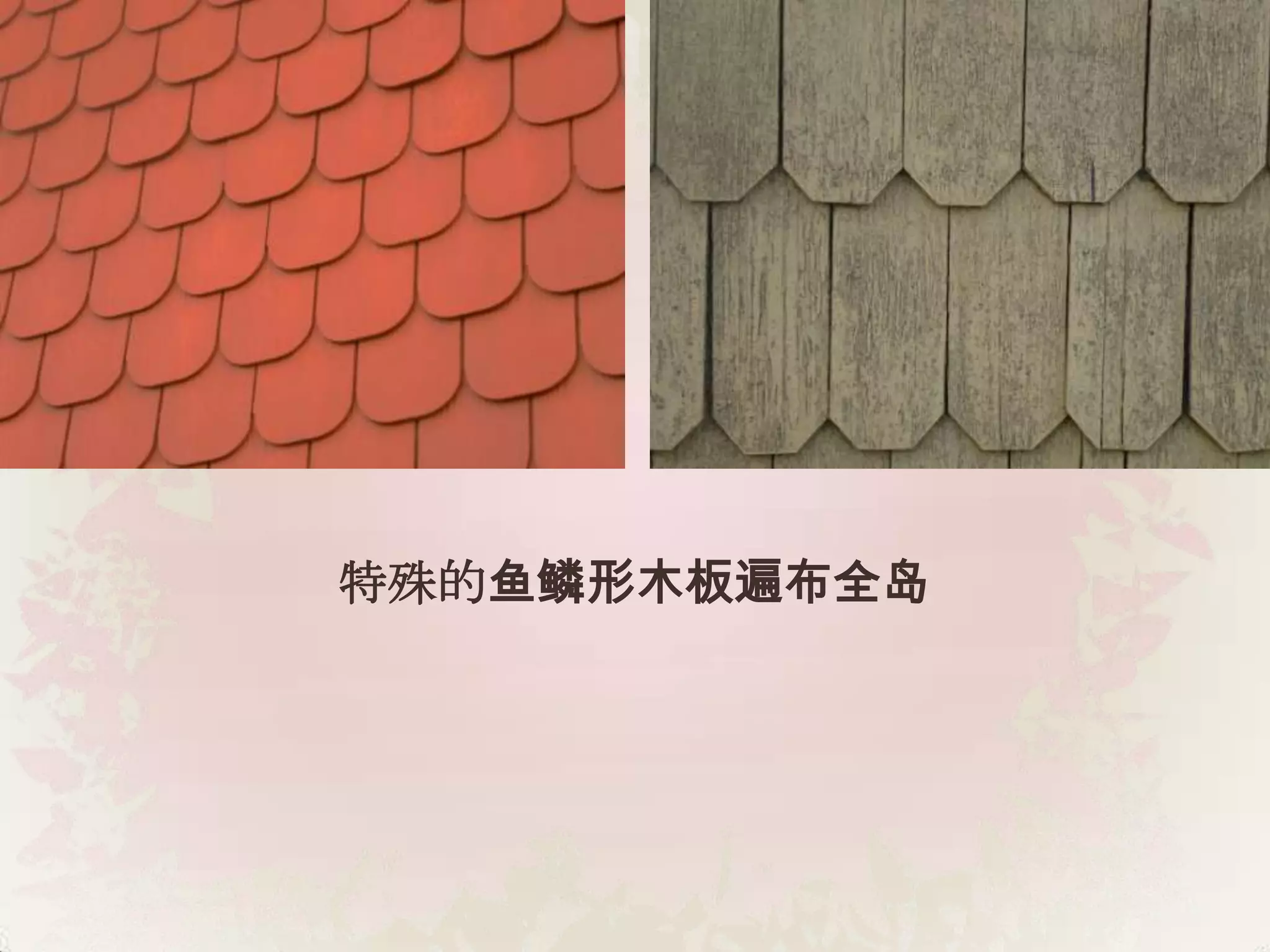 特殊的鱼鳞形木板遍布全岛
 