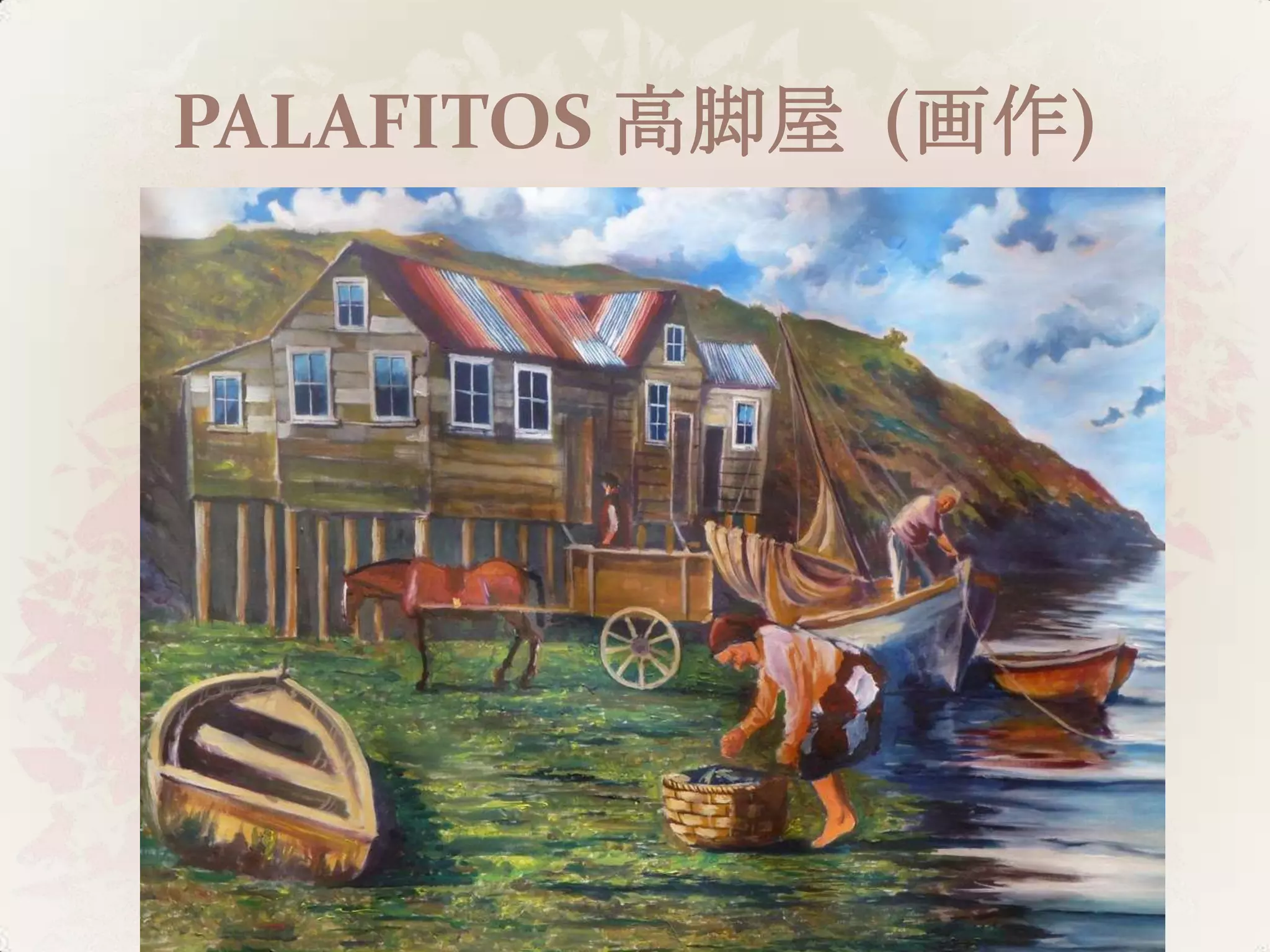 PALAFITOS 高脚屋 (画作)
 