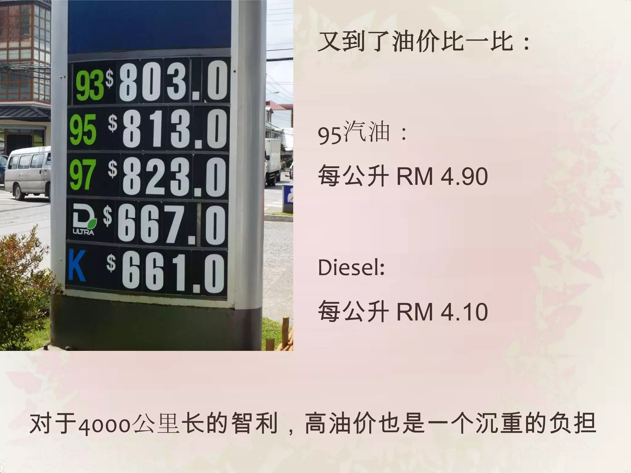 又到了油价比一比：


            95汽油：
            每公升 RM 4.90


            Diesel:
            每公升 RM 4.10



对于4000公里长的智利，高油价也是一个沉重的负担
 