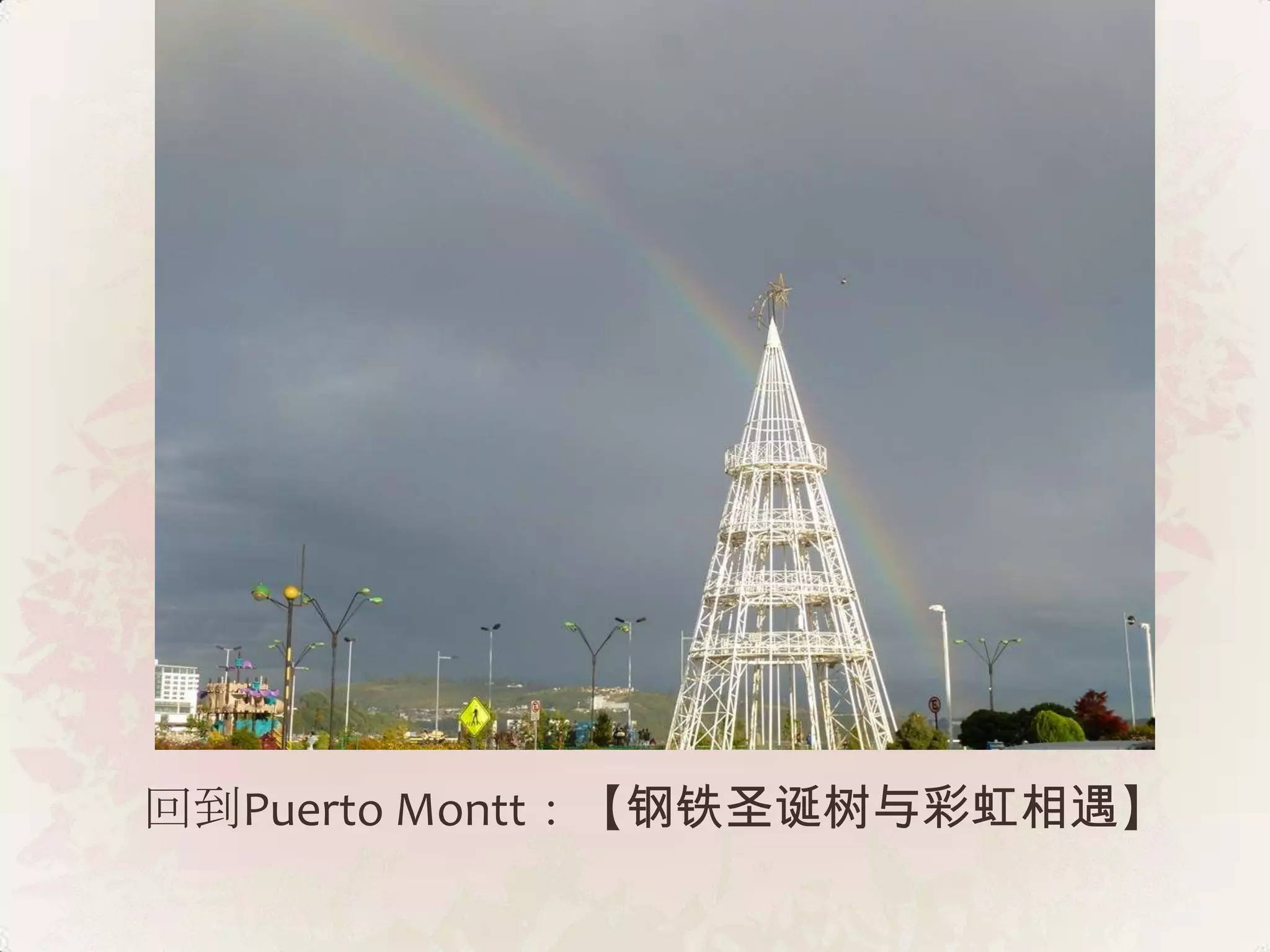 回到Puerto Montt：【钢铁圣诞树与彩虹相遇】
 