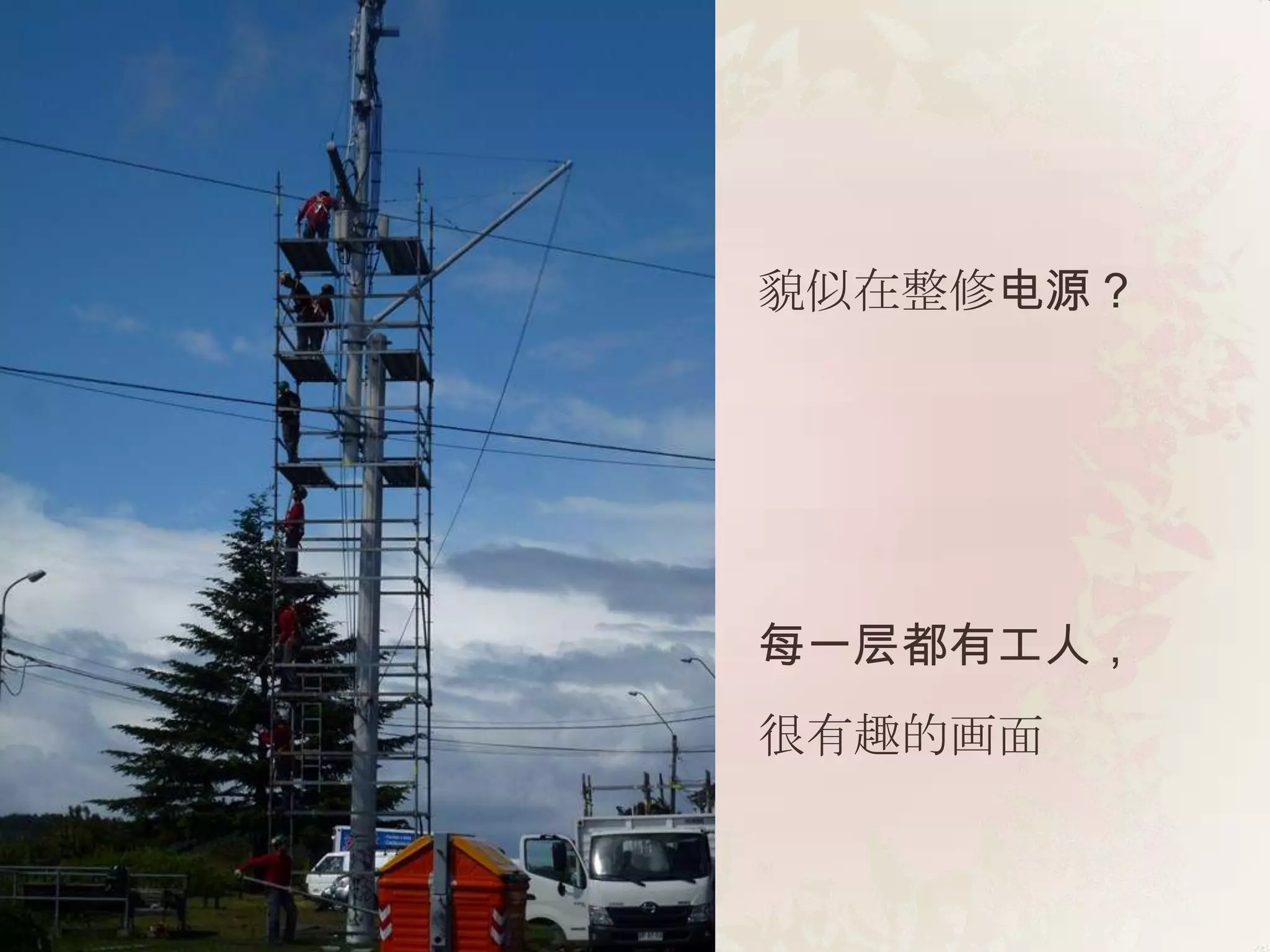 貌似在整修电源？




每一层都有工人，
很有趣的画面
 