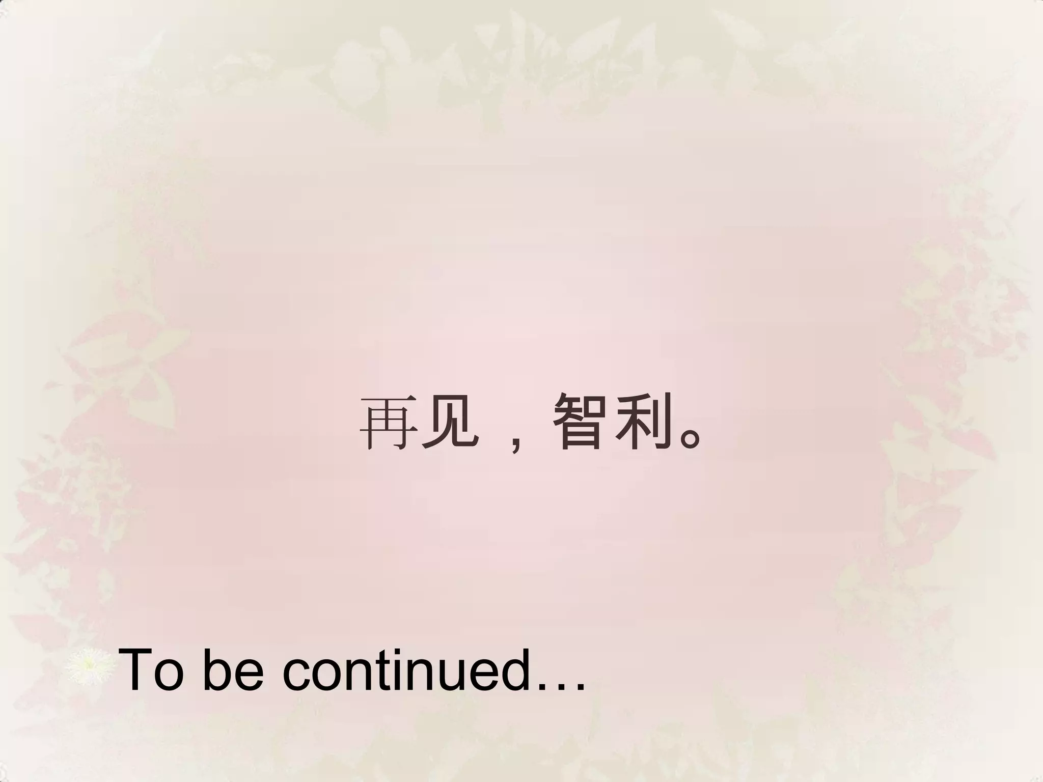 再见，智利。


To be continued…
 