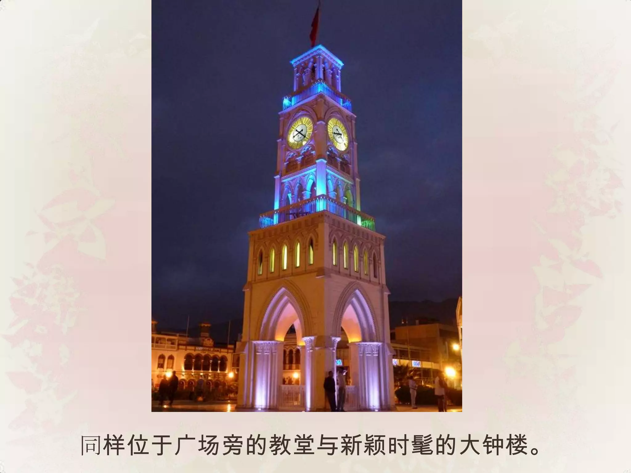 同样位于广场旁的教堂与新颖时髦的大钟楼。
 