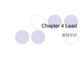 Chapter 4 Lead 新闻导语 