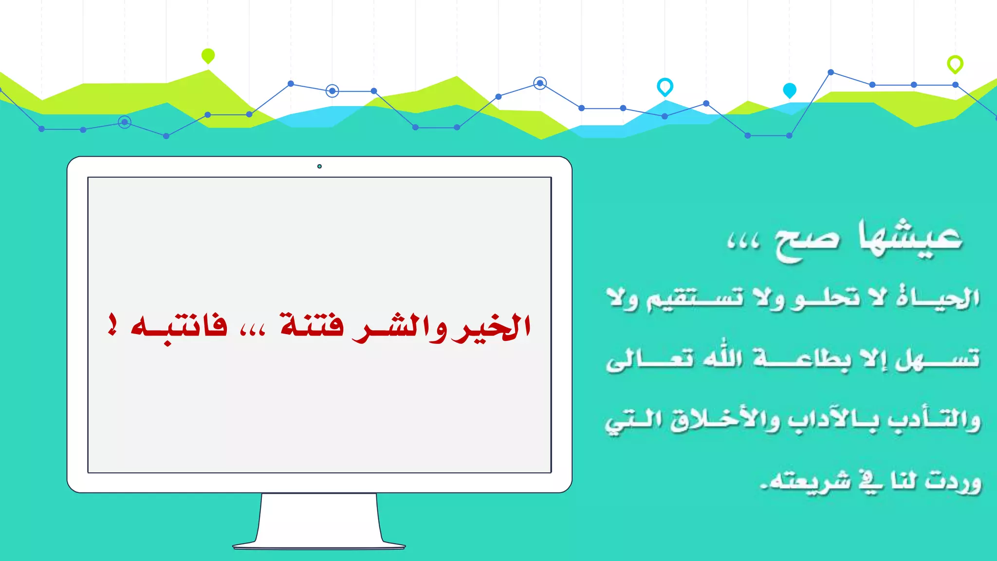 ‫فانتبـه‬ ،،، ‫فتنة‬ ‫والشـر‬ ‫اخلري‬!
 