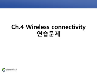 Ch.4 Wireless connectivity
연습문제
 