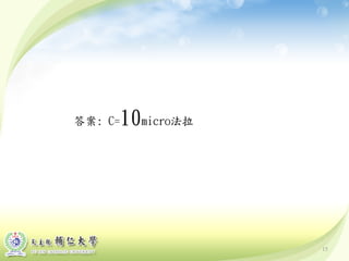 答案: C=10micro法拉
15
 