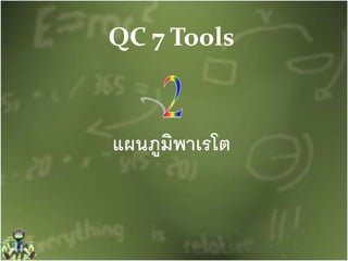 QC 7 Tools
แผนภูมิพาเรโต
 