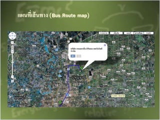 แผนที่เส้นทาง (Bus Route map)
 