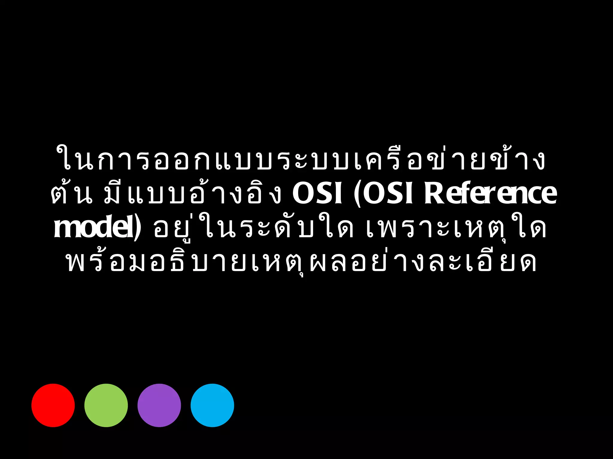 ในการออกแบบระบบเครือข่ายข้างต้น มีแบบอ้างอิง  OSI (OSI Reference model)  อยู่ในระดับใด เพราะเหตุใด พร้อมอธิบายเหตุผลอย่างละเอียด 