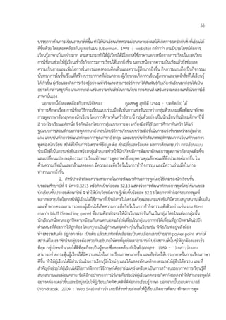 55

บรรยากาศในการเรียนภาษาที่ดีขึ้น ทาให้นักเรียนเกิดความผ่อนคลายส่งผลให้เกิดการจดจากับสิ่งที่เรียนได้
ดีขึ้นด้วย โดยสอดคล้องกับยูเบอร์แมน (Uberman. 1998 : website) กล่าวว่า เกมมีประโยชน์ต่อการ
เรียนรู้ภาษาเป็นอย่างมาก เกมสามารถทาให้ผู้เรียนได้มีโอกาสใช้ภาษานอกเหนือจากการเรียนในบทเรียน
การใช้เกมช่วยให้ผู้เรียนเข้าถึงกิจกรรมการเรียนได้มากยิ่งขึ้น นอกเหนือจากความบันเทิงแล้วยังช่วยลด
ความเขินอายและเพิ่มโอกาสในการแสดงความคิดเห็นและความรู้สึกมากยิ่งขึ้น กิจกรรมเกมถือเป็นกิจกรรม
นันทนาการในชั้นเรียนที่สร้างบรรยากาศที่ผ่อนคลาย ผู้เรียนจะเกิดการเรียนรู้ภาษาและจดจาสิ่งที่ได้เรียนรู้
ได้เร็วขึ้น ผู้เรียนจะเกิดการเรื่องรู้อย่างแท้จริงและสามารถใช้ภาษาได้สัมพันธ์กับเรื่องที่เรียนมาก่อนได้เป็น
อย่างดี กล่าวสรุปคือ เกมภาษาส่งเสริมความบันเทิงในการเรียน การสอนส่งเสริมความคล่องแคล้วในการใช้
ภาษานั้นเอง
    นอกจากนี้ยังสอดคล้องกับงานวิจัยของ                    กุลเชษฐ สุทธิดี (2544 : บทคัดย่อ) ได้
ทาการศึกษาเรื่อง การใช้กลวิธีการเรียนแบบร่วมมือที่เน้นการแข่งขันระหว่างกลุ่มด้วยเกมเพื่อพัฒนาทักษะ
การพูดภาษาอังกฤษของนักเรียน โดยการศึกษาค้นคว้าอิสระนี้ กลุ่มตัวอย่างเป็นนักเรียนชั้นมัธยมศึกษาปีที่
2 ของโรงเรียนแห่งหนึ่ง ซึ่งคัดเลือกโดยการสุ่มแบบเจาะจง เครื่องมือที่ใช้ในการศึกษาค้นคว้า ได้แก่
รูปแบบการสอนทักษะการพูดภาษาอังกฤษโดยวิธีการเรียนแบบร่วมมือที่เน้นการแข่งขันระหว่างกลุ่มด้วย
เกม แบบบันทึกการพัฒนาทักษะการพูดภาษาอังกฤษ และแบบบันทึกสังเกตพฤติกรรมการเรียนทักษะการ
พูดของนักเรียน สถิติที่ใช้ในการวิเคราะห์ข้อมูล คือ ค่าเฉลี่ยและร้อยละ ผลการศึกษาพบว่า การเรียนแบบ
ร่วมมือที่เน้นการแข่งขันระหว่างกลุ่มด้วยเกมช่วยให้นักเรียนมีการพัฒนาทักษะการพูดภาษาอังกฤษเพิ่มขึ้น
และเปลี่ยนแปลงพฤติกรรมการเรียนทักษะการพูดภาษาอังกฤษตามคุณลักษณะที่พึงประสงค์มากขึ้น ใน
ด้านความเชื่อมั่นและกล้าแสดงออก มีความกระตือรือร้นในการทากิจกรรม และมีความร่วมมือในการ
ทางานมากยิ่งขึ้น
                  2. ดัชนีประสิทธิผลความสามารถในการพัฒนาทักษะการพูดโดยใช้เกมของนักเรียนชั้น
ประถมศึกษาปีที่ 4 มีค่า 0.3213 หรือคิดเป็นร้อยละ 32.13 แสดงว่าการพัฒนาทักษะการพูดโดยใช้เกมของ
นักเรียนชั้นประถมศึกษาปีที่ 4 ทาให้นักเรียนมีความรู้เพิ่มขึ้นร้อยละ 32.13 โดยการทากิจกรรมการพูดที่
หลากหลายเปิดโอกาสให้ผู้เรียนได้ใช้ภาษาที่เป็นอิสระไม่เคร่งเครียดและเกมแข่งขันก็มีความสนุกสนาน ตื่นเต้น
และท้าทายความสามารถของผู้เรียนให้เกิดความกระตือรือร้นในการทากิจกรรม ดังตัวอย่างเช่น เกม Blind
man’s bluff (Searching game) ซึ่งเกมดังกล่าวจะให้นักเรียนแข่งขันกันเป็นกลุ่ม โดยในแต่ละกลุ่มนั้น
นักเรียนหนึ่งคนจะถูกปิดตาเหมือนกับคนตาบอดแล้วให้เพื่อนในกลุ่มบอกทางให้เพื่อนที่ถูกปิดตาเดินไปยัง
ตาแหน่งที่ต้องการให้ถูกต้อง โดยครูจะเป็นผู้กาหนดจุดต่างๆในชั้นเรียนเช่น พิพิธภัณฑ์อยู่หลังห้อง
ห้างสรรพสินค้า อยู่กลางห้อง เป็นต้น แล้วสมาชิกที่เหลือจะเป็นคนเลือกแผ่นป้ายจาก power point หากได้
สถานที่ใด สมาชิกในกลุ่มจะต้องช่วยกันอธิบายให้คนที่ถูกปิดตาสามารถไปยังสถานที่นั้นๆให้ถูกต้องและเร็ว
ที่สุด กลุ่มไหนทาเวลาได้ดีที่สุดก็จะเป็นผู้ชนะ ซึ่งสอดคล้องกับไรท์ (Wright. 1989 : 1) กล่าวว่า เกม
สามารถช่วยกระตุ้นผู้เรียนให้มีความสนใจในการเรียนภาษามากขึ้น และยังช่วยให้บรรยากาศในการเรียนภาษา
ดีขึ้น ทาให้ผู้เรียนได้มีส่วนร่วมในการเรียนรู้สิ่งใหม่ๆ และได้แสดงทัศนคติของตนเองให้ผู้อื่นได้ทราบ และที่
สาคัญยังช่วยให้ผู้เรียนได้มีโอกาสฝึกการใช้ภาษาได้อย่างไม่เคร่งเครียด เป็นการสร้างบรรยากาศการเรียนรู้ที่
สนุกสนานและผ่อนคลาย ข้อดีอีกอย่างของการใช้เกมคือช่วยให้ผู้เรียนลดความวิตกกังวลลงทาให้สามารถพูดได้
อย่างคล่องแคล่วขึ้นและยังมุ่งเน้นให้ผู้เรียนเกิดทัศนคติที่ดีต่อการเรียนรู้ภาษา นอกจากนั้นวอนดราเกอร์
(Vondracek. 2009 : Web Site) กล่าวว่า เกมมีส่วนช่วยส่งผลให้ผู้เรียนเกิดการพัฒนาทักษะการพูด
 