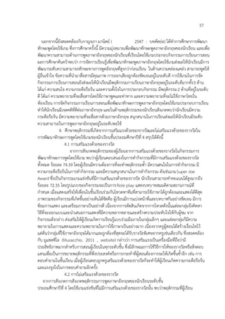 57

    นอกจากนี้ยังสอดคล้องกับกาญจภา มานิตย์ (                  2547 : บทคัดย่อ) ได้ทาการศึกษาการพัฒนา
ทักษะพูดโดยใช้เกม ซึ่งการศึกษาครั้งนี้ มีความมุ่งหมายเพื่อพัฒนาทักษะพูดภาษาอังกฤษของนักเรียน และเพื่อ
พัฒนาความสามารถด้านการพูดภาษาอังกฤษของนักเรียนที่เรียนโดยใช้เกมประกอบกิจกรรมการเรียนการสอน
ผลการศึกษาค้นคว้าพบว่า การจัดการเรียนรู้เพื่อพัฒนาทักษะพูดภาษาอังกฤษโดยใช้เกมส่งผลให้นักเรียนมีการ
พัฒนาระดับความสามารถทักษะทางการพูดอังกฤษที่สูงกว่าก่อนเรียน ในด้านความคล่องแคล่ว สามารถพูดให้
ผู้อื่นเข้าใจ ข้อความที่นามาสื่อสารมีคุณภาพ การออกเสียงถูกต้องชัดเจนอยู่ในระดับดี การใช้เกมในการจัด
กิจกรรมการเรียนการสอนยังส่งผลให้นักเรียนมีพฤติกรรมการเรียนภาษาอังกฤษอยู่ในระดับดีมากทั้ง3 ด้าน
ได้แก่ ความสนใจ ความกระตือรือร้น และความตั้งใจในการประกอบกิจกรรม มีพฤติกรรม 2 ด้านที่อยู่ในระดับ
ดี ได้แก่ ความพยายามที่จะสื่อสารโดยใช้ภาษาพูดและท่าทาง และความพยายามที่จะไม่ใช้ภาษาไทยใน
ห้องเรียน การจัดกิจกรรมการเรียนการสอนเพื่อพัฒนาทักษะการพูดภาษาอังกฤษโดยใช้เกมประกอบการเรียน
ทาให้นักเรียนมีเจตคติที่ดีต่อภาษาอังกฤษ และในด้านพฤติกรรมของนักเรียนสังเกตพบว่านักเรียนมีความ
กระตือรือร้น มีความพยายามที่จะสื่อสารด้วยภาษาอังกฤษ สนุกสนานในการเรียนส่งผลให้นักเรียนมีระดับ
ความสามารถในการพูดภาษาอังกฤษอยู่ในระดับพอใช้
                 4. ศึกษาพฤติกรรมที่เกิดจากการเสริมแรงด้วยของรางวัลและไม่เสริมแรงด้วยของรางวัลใน
การพัฒนาทักษะการพูดโดยใช้เกมของนักเรียนชั้นประถมศึกษาปีที่ 4 สรุปได้ดังนี้
                    4.1 การเสริมแรงด้วยของรางวัล
                       จากการสังเกตพฤติกรรมของผู้เรียนจากการเสริมแรงด้วยของรางวัลในกิจกรรมการ
พัฒนาทักษะการพูดโดยใช้เกม พบว่าผู้เรียนตอบสนองในการทากิจกรรมที่มีการเสริมแรงด้วยของรางวัล
ทั้งหมด ร้อยละ 74.39 โดยผู้เรียนมีความต้องการที่จะทาพฤติกรรมซ้า มีความสนใจในการทากิจกรรม มี
ความกระตือรือร้นในการทากิจกรรม และมีความสนุกสนานในการทากิจกรรม ดังเช่นเกม Super star
Award ซึ่งเป็นกิจกรรมเกมแข่งขันที่มีการเสริมแรงด้วยของรางวัล นักเรียนสามารถทาคะแนนได้สูงมากถึง
ร้อยละ 72.35 โดยรูปแบบของกิจกรรมจะเป็นการ Role play แสดงบทบาทสมมติตามสถานการณ์ที่
กาหนด เมื่อแสดงเสร็จให้เพื่อนในชั้นเรียนร่วมกันโหวตหาทีมที่สามารถใช้ภาษาได้ถูกต้องและแสดงได้ดีสุด
ภาพรวมของกิจกรรมที่เกิดขึ้นอย่างเห็นได้ชัดคือ ผู้เรียนมีการแบ่งหน้าที่และบทบาทกันอย่างชัดเจน มีการ
ซ้อมการแสดง และเตรียมภาษาเป็นอย่างดี เนื่องจากการตัดสินเกิดจากการโหวตดังนั้นแต่ละกลุ่มจึงคิดหา
วิธีที่จะออกแบบและนาเสนอการแสดงที่มีความหลากหลายและสร้างความประทับใจให้กับผู้ชม จาก
กิจกรรมดังกล่าว ส่งเสริมให้ผู้เรียนเกิดการเรียนรู้แบบร่วมมือภายในกลุ่มเล็กๆ และแต่ละกลุ่มก็มีความ
พยายามในการแสดงและความพยายามในการใช้ภาษาเป็นอย่างมาก เนื่องจากครูผู้สอนได้สร้างเงื่อนไขไว้
แต่ต้นว่ากลุ่มที่ใช้ภาษาอังกฤษได้มากและถูกต้องที่สุดจะได้รับรางวัลพิเศษจากครูเช่นเดียวกัน ซึ่งสอดคล้อง
กับ มูแซดซิโอ (Musacchio. 2011 , website) กล่าวว่า การเสริมแรงเป็นเครื่องมือที่ถือว่ามี
ประสิทธิภาพมากสาหรับการสอนผู้เรียนในทุกระดับชั้น ซึ่งมีลักษณะการใช้วิธีการให้ของรางวัลหรือสิ่งตอบ
แทนเพื่อเป็นการขยายพฤติกรรมที่พึงประสงค์หรือการกระทาที่ผู้สอนต้องการจะให้เกิดขึ้นซ้าอีก เช่น การ
ตอบคาถามในชั้นเรียน เมื่อผู้เรียนตอบถูกครูเสริมแรงด้วยของรางวัลก็จะทาให้ผู้เรียนเกิดความกระตือรือร้น
และแรงจูงใจในการตอบคาถามอีกครั้ง
                    4.2 การไม่เสริมแรงด้วยของรางวัล
      จากการสังเกตการสังเกตพฤติกรรมการพูดภาษาอังกฤษของนักเรียนระดับชั้น
ประถมศึกษาปีที่ 4 โดยใช้เกมแข่งขันที่ไม่มีการเสริมแรงด้วยของรางวัลนั้น พบว่าพฤติกรรมที่ผู้เรียน
 