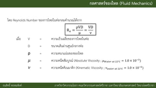 บทที่ 5 การไหลภายในท่อ + คลิป (Fluid Mechanics) | PDF