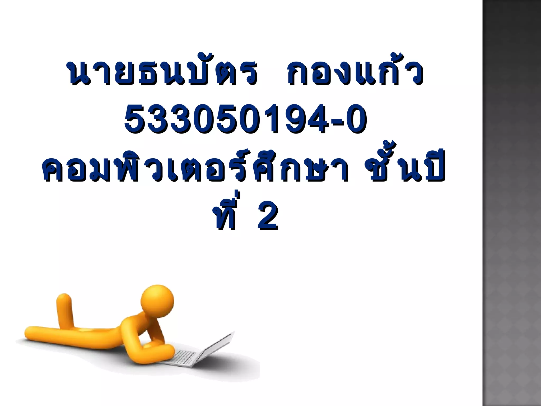 นายธนบัตร  กองแก้ว 533050194-0 คอมพิวเตอร์ศึกษา ชั้นปีที่  2 