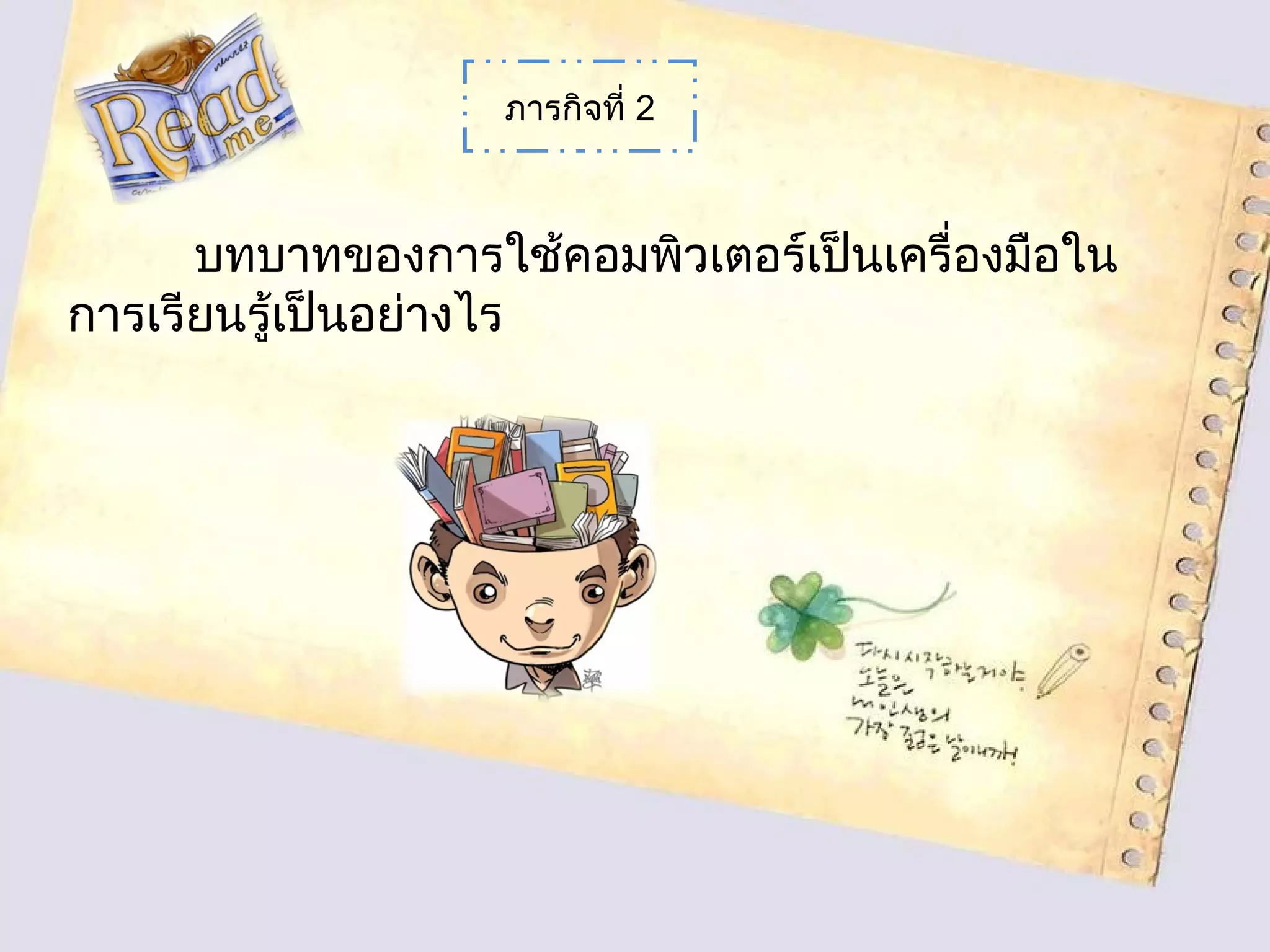 ภารกิจที่ 2
บทบาทของการใช้คอมพิวเตอร์เป็นเครื่องมือใน
การเรียนรู้เป็นอย่างไร
 