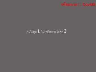 จบโมดูล 1 โปรดติดตาม โมดูล 2
 