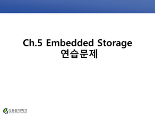 Ch.5 Embedded Storage
연습문제
 