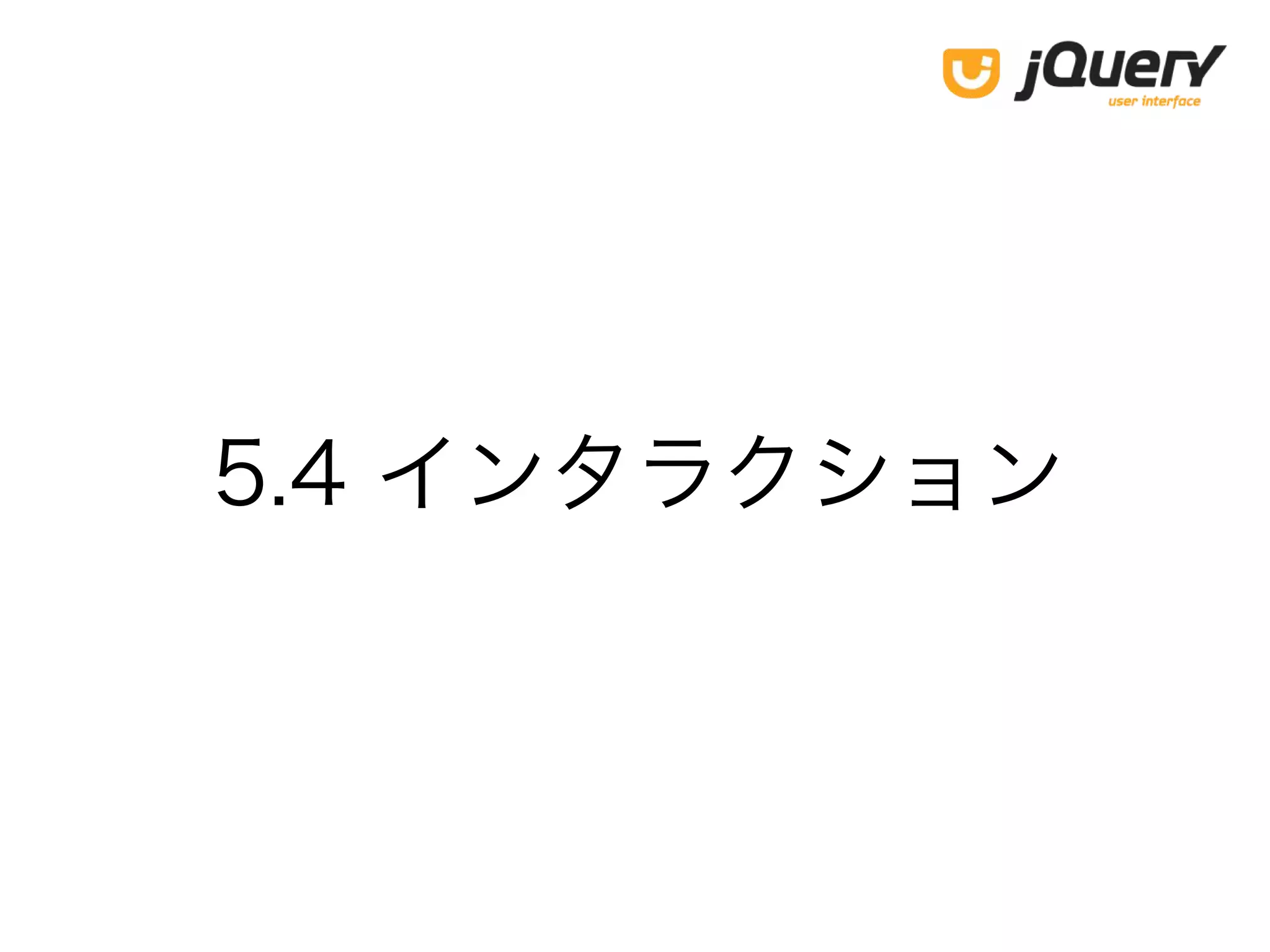 5.4 インタラクション
 