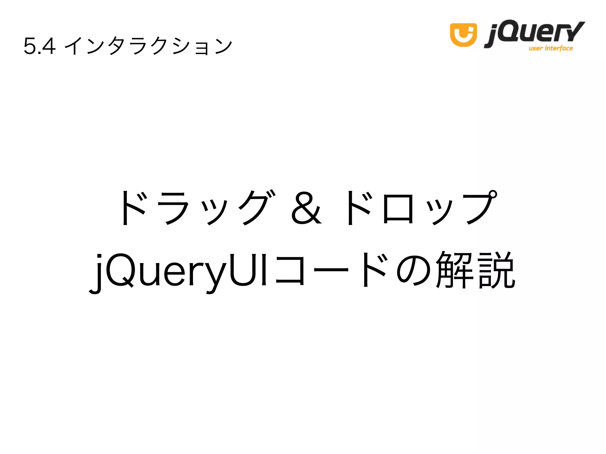ドラッグ & ドロップ
jQueryUIコードの解説
5.4 インタラクション
 