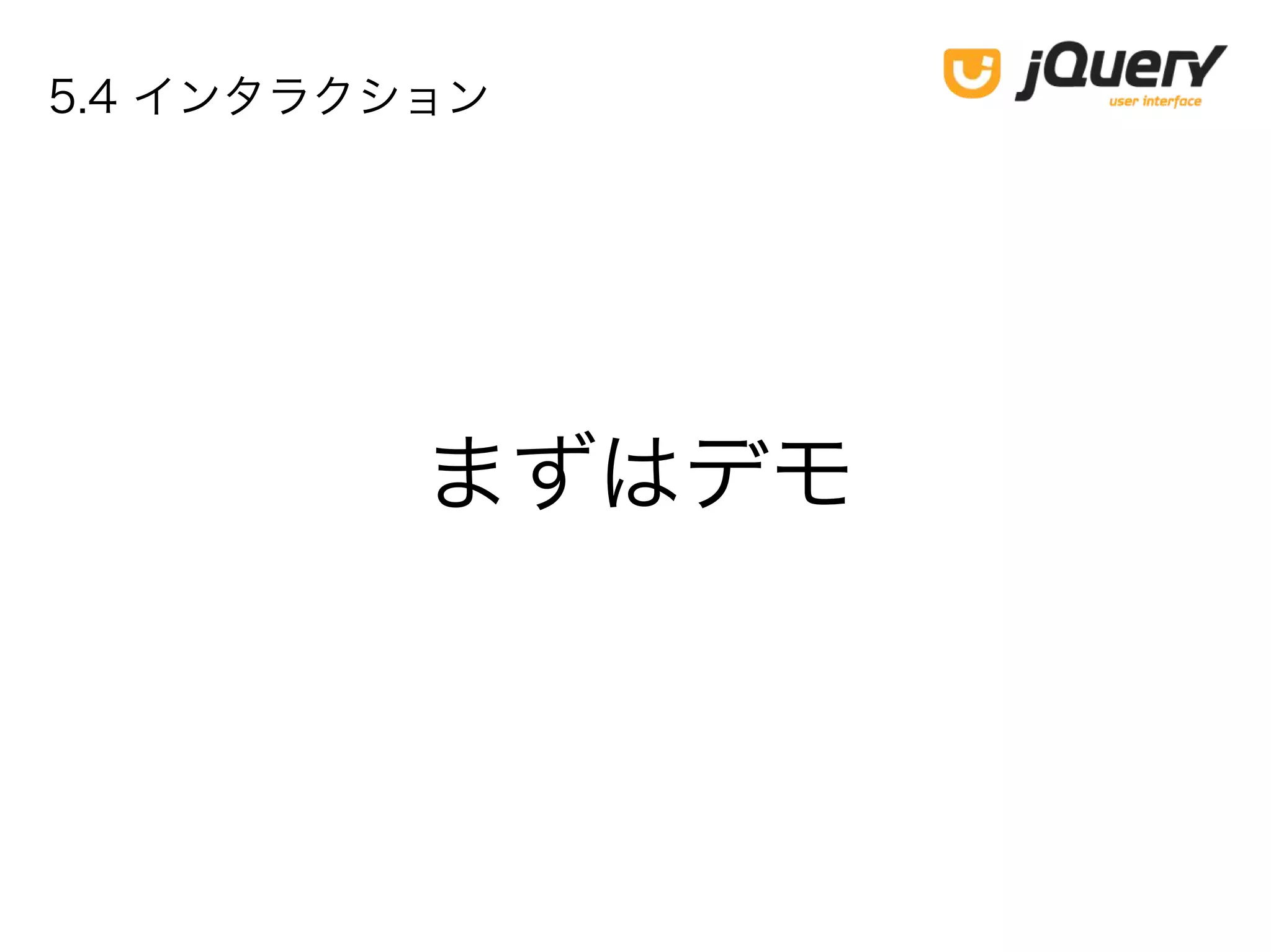 まずはデモ
5.4 インタラクション
 