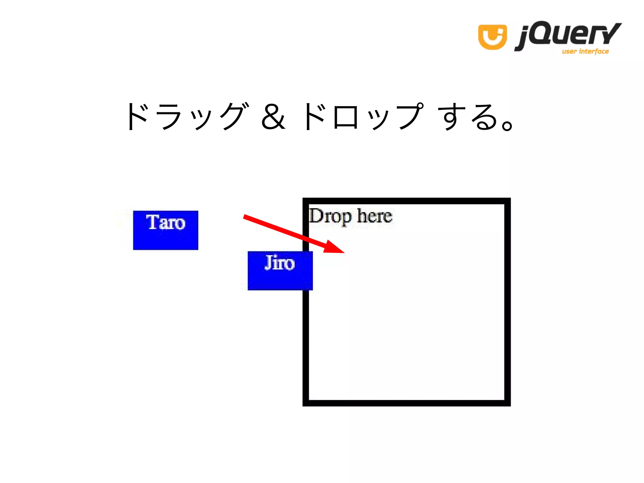 ドラッグ & ドロップ する。
 