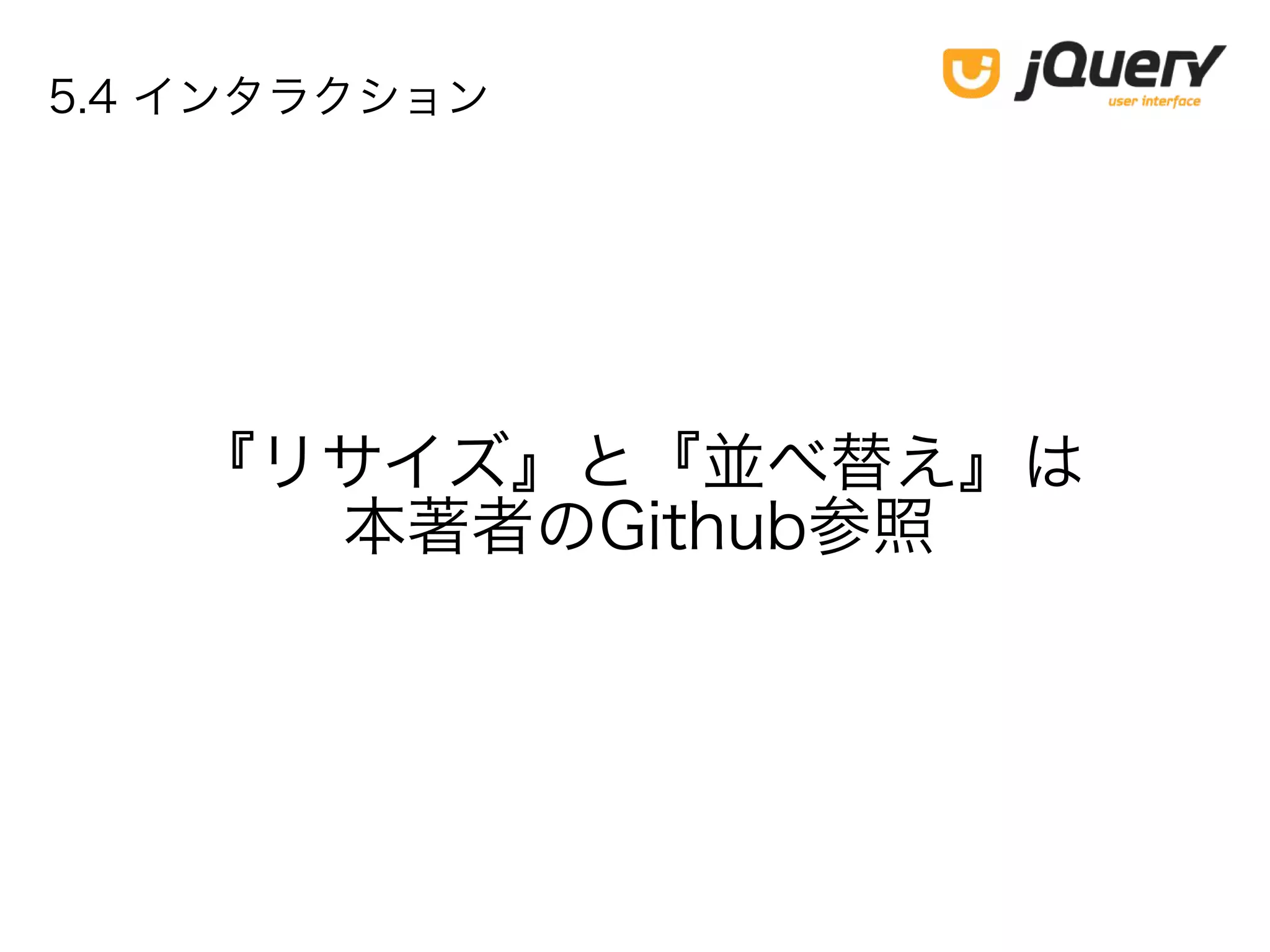 『リサイズ』と『並べ替え』は
本著者のGithub参照
5.4 インタラクション
 