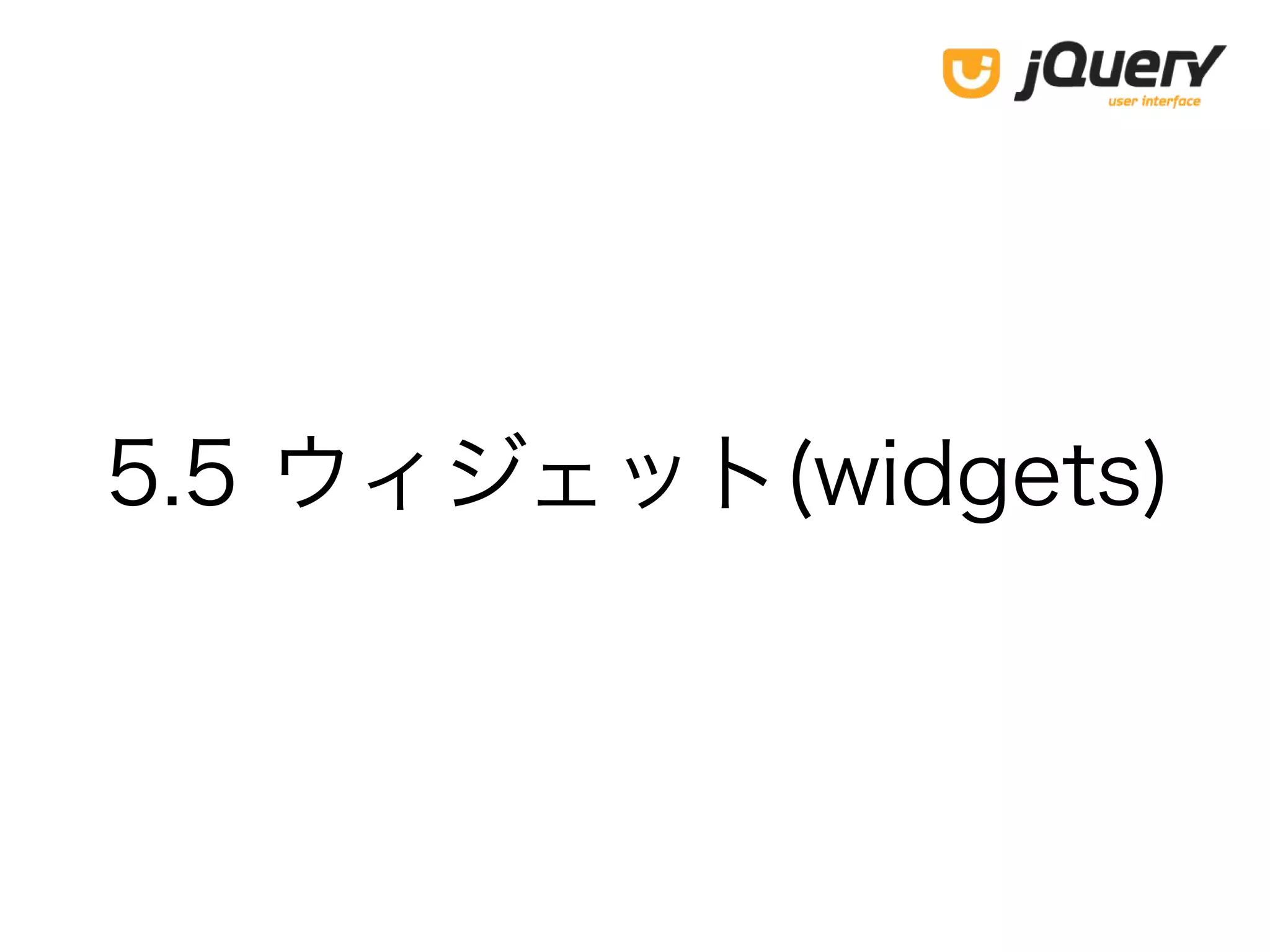 5.5 ウィジェット(widgets)
 