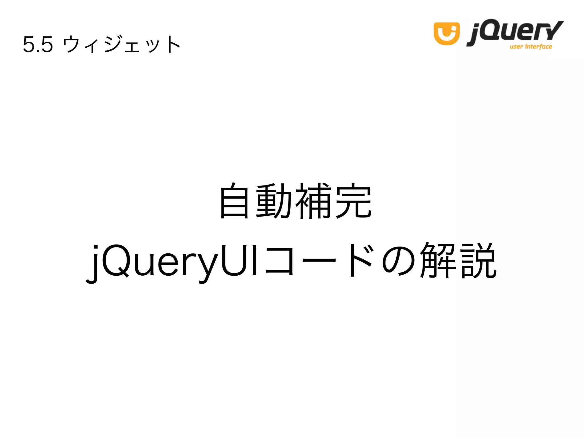 自動補完
jQueryUIコードの解説
5.5 ウィジェット
 
