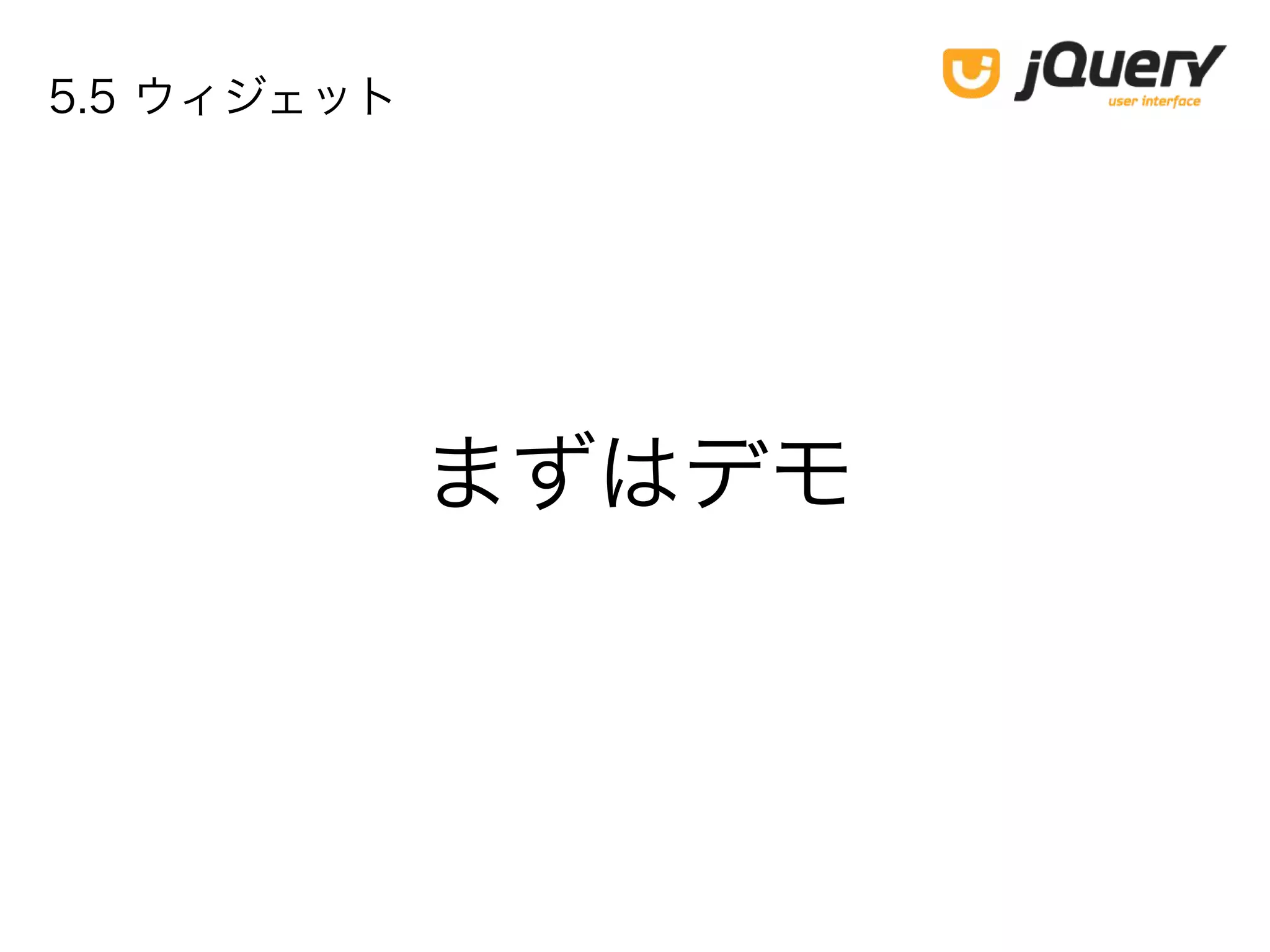 まずはデモ
5.5 ウィジェット
 