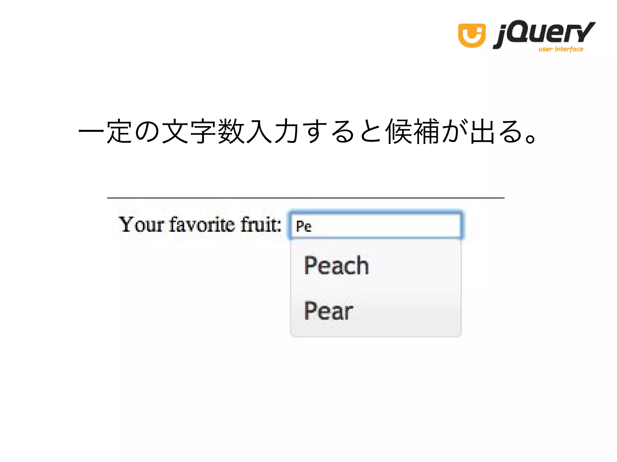 一定の文字数入力すると候補が出る。
 