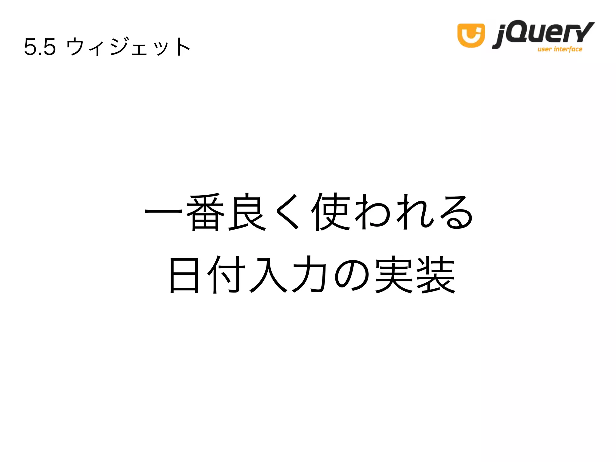 一番良く使われる
日付入力の実装
5.5 ウィジェット
 