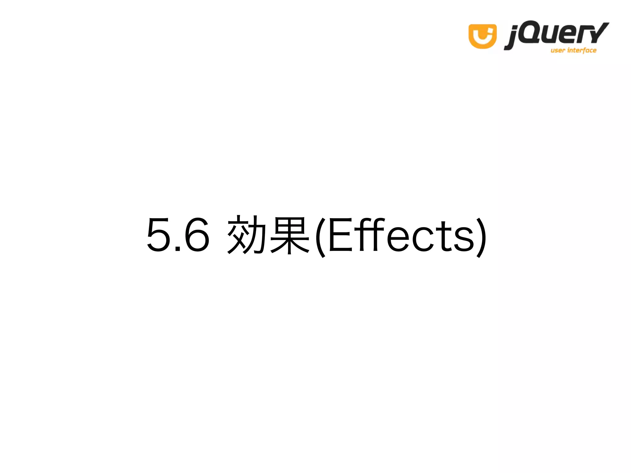 5.6 効果(Effects)
 