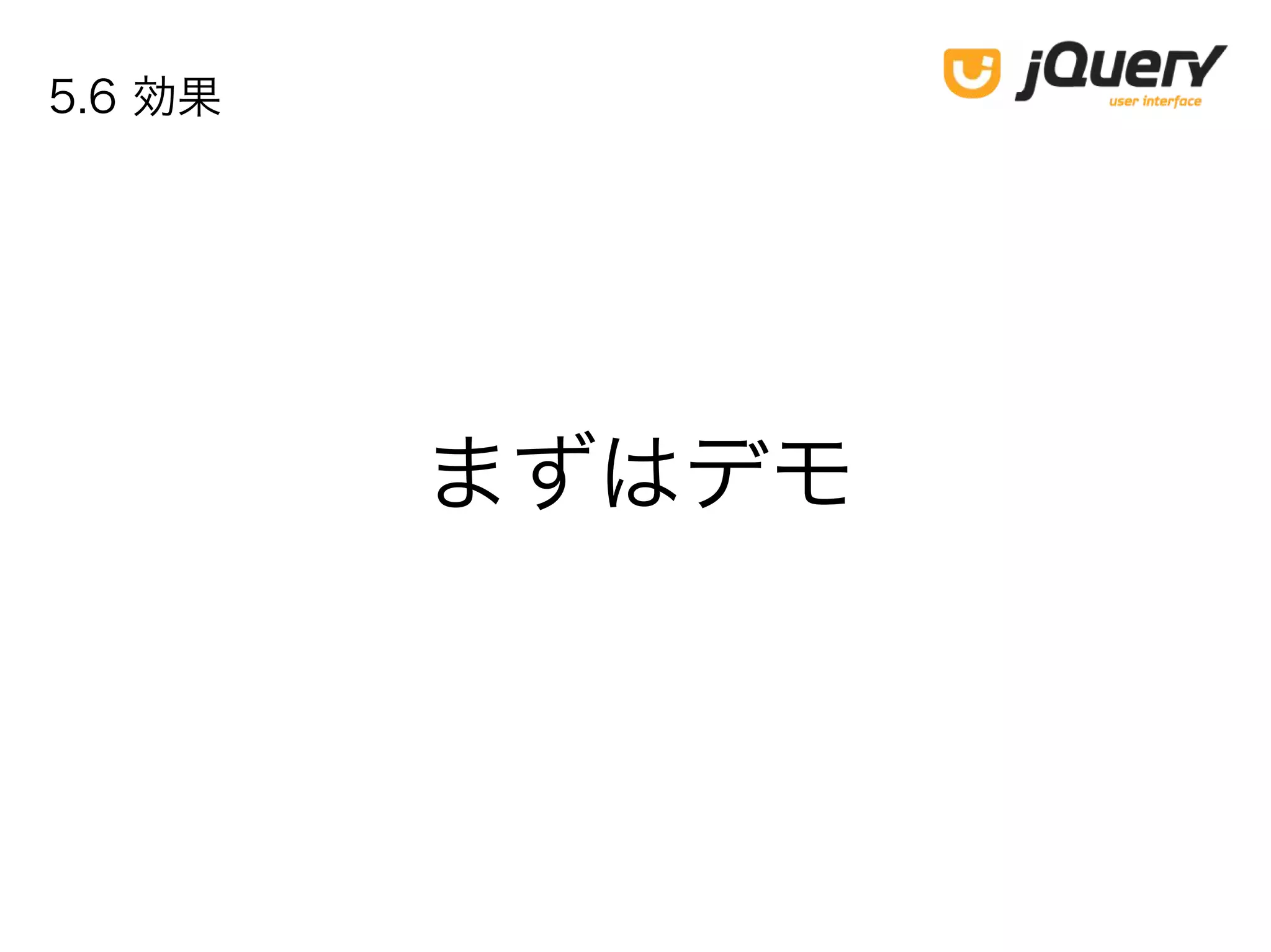 5.6 効果
まずはデモ
 