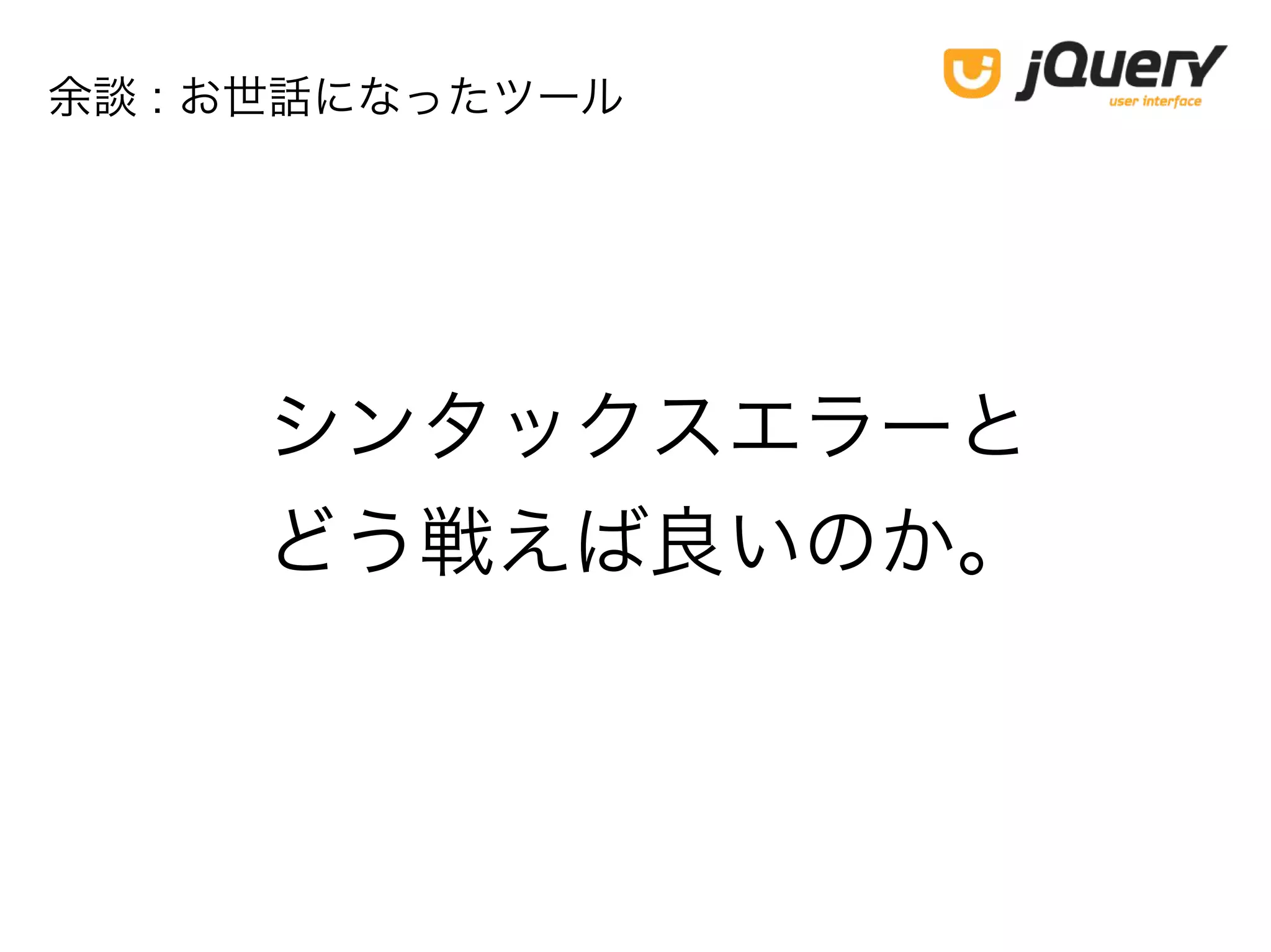 シンタックスエラーと
どう戦えば良いのか。
余談 : お世話になったツール
 
