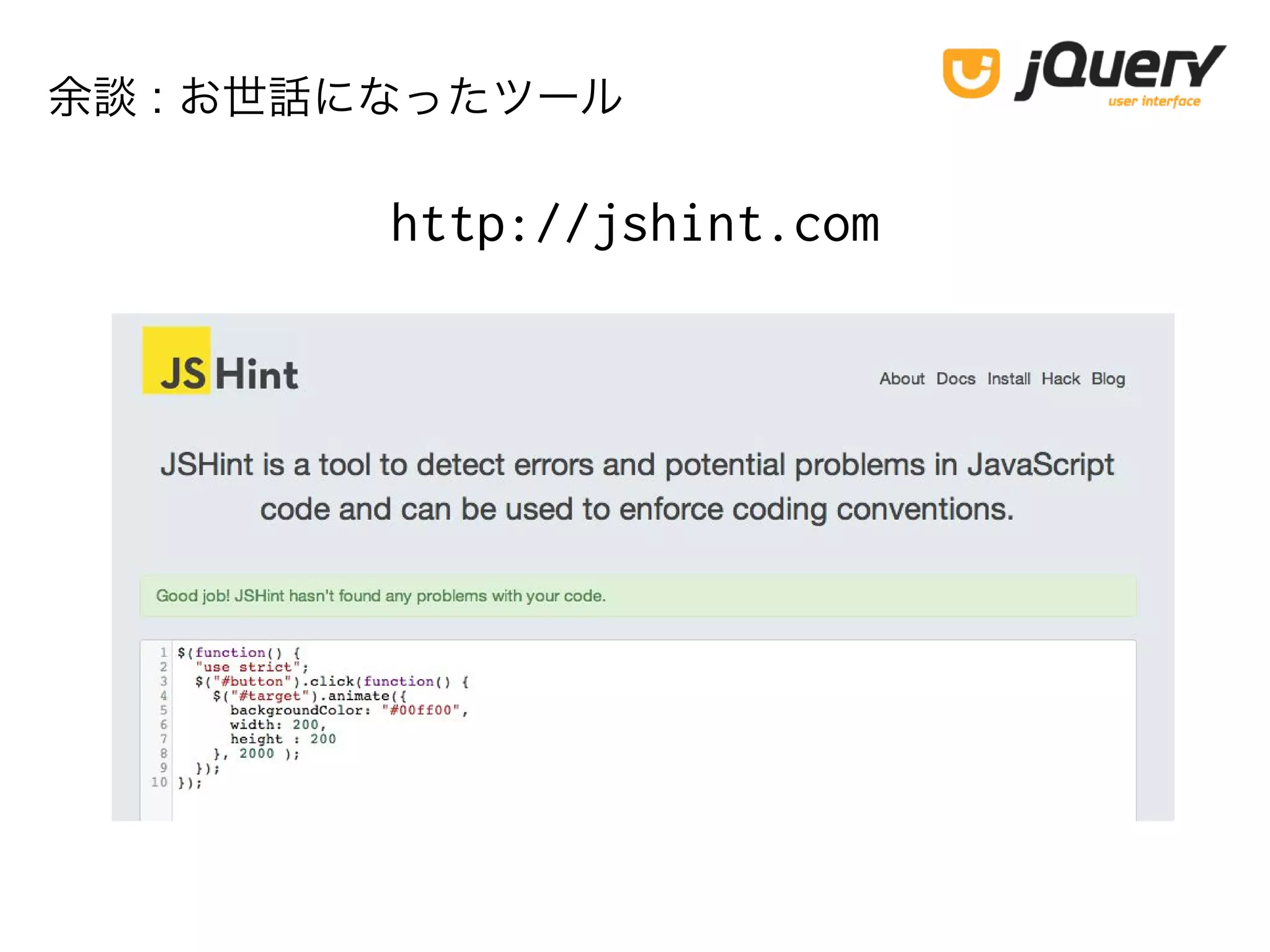 余談 : お世話になったツール
http://jshint.com
 