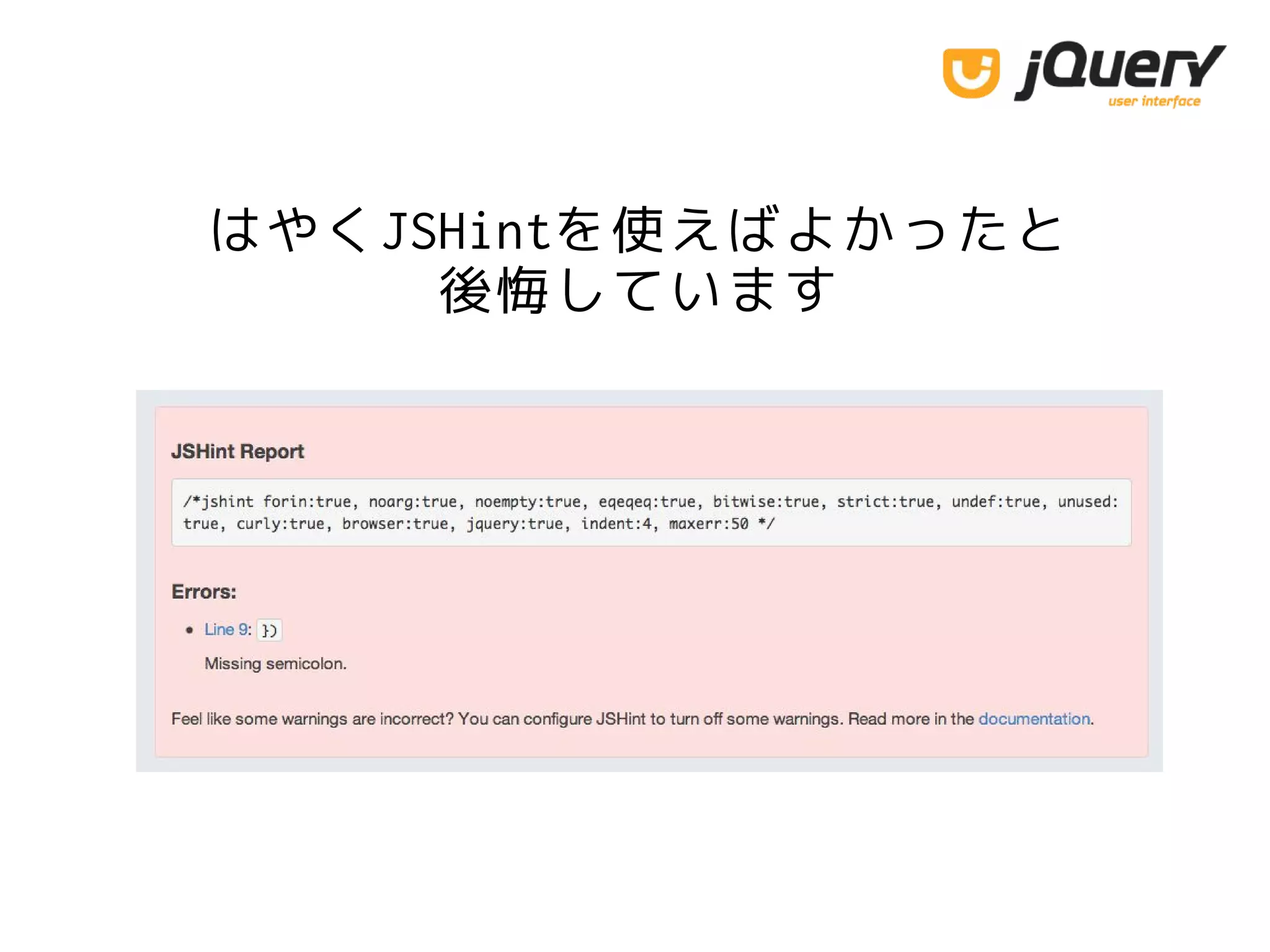 はやくJSHintを使えばよかったと
後悔しています
 