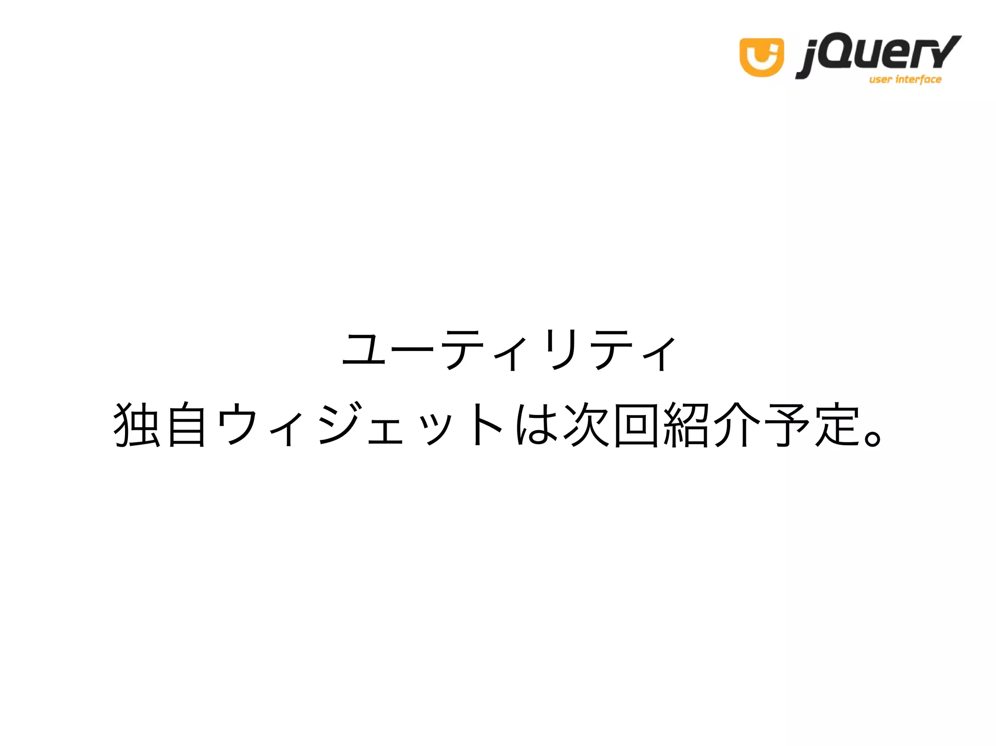 ユーティリティ
独自ウィジェットは次回紹介予定。
 