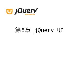第5章 jQuery UI
 