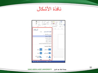 KING ABDULAZIZ UNIVERSITY ‫العزيز‬ ‫عبد‬ ‫الملك‬ ‫جامعة‬KING ABDULAZIZ UNIVERSITY
‫األشكال‬ ‫نافذة‬
52
 