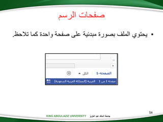KING ABDULAZIZ UNIVERSITY ‫العزيز‬ ‫عبد‬ ‫الملك‬ ‫جامعة‬KING ABDULAZIZ UNIVERSITY
‫الرسم‬ ‫صفحات‬
•‫كما‬ ‫واحدة‬ ‫صفحة‬ ‫على‬ ‫مبدئية‬ ‫بصورة‬ ‫الملف‬ ‫يحتوي‬‫ت‬‫الحظ‬.
54
 