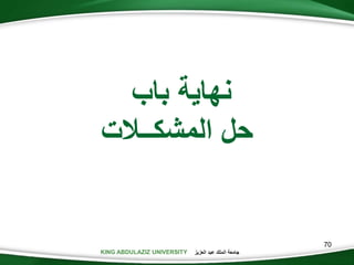 KING ABDULAZIZ UNIVERSITY ‫العزيز‬ ‫عبد‬ ‫الملك‬ ‫جامعة‬
‫باب‬ ‫نهاية‬
‫المشكــالت‬ ‫حل‬
70
 