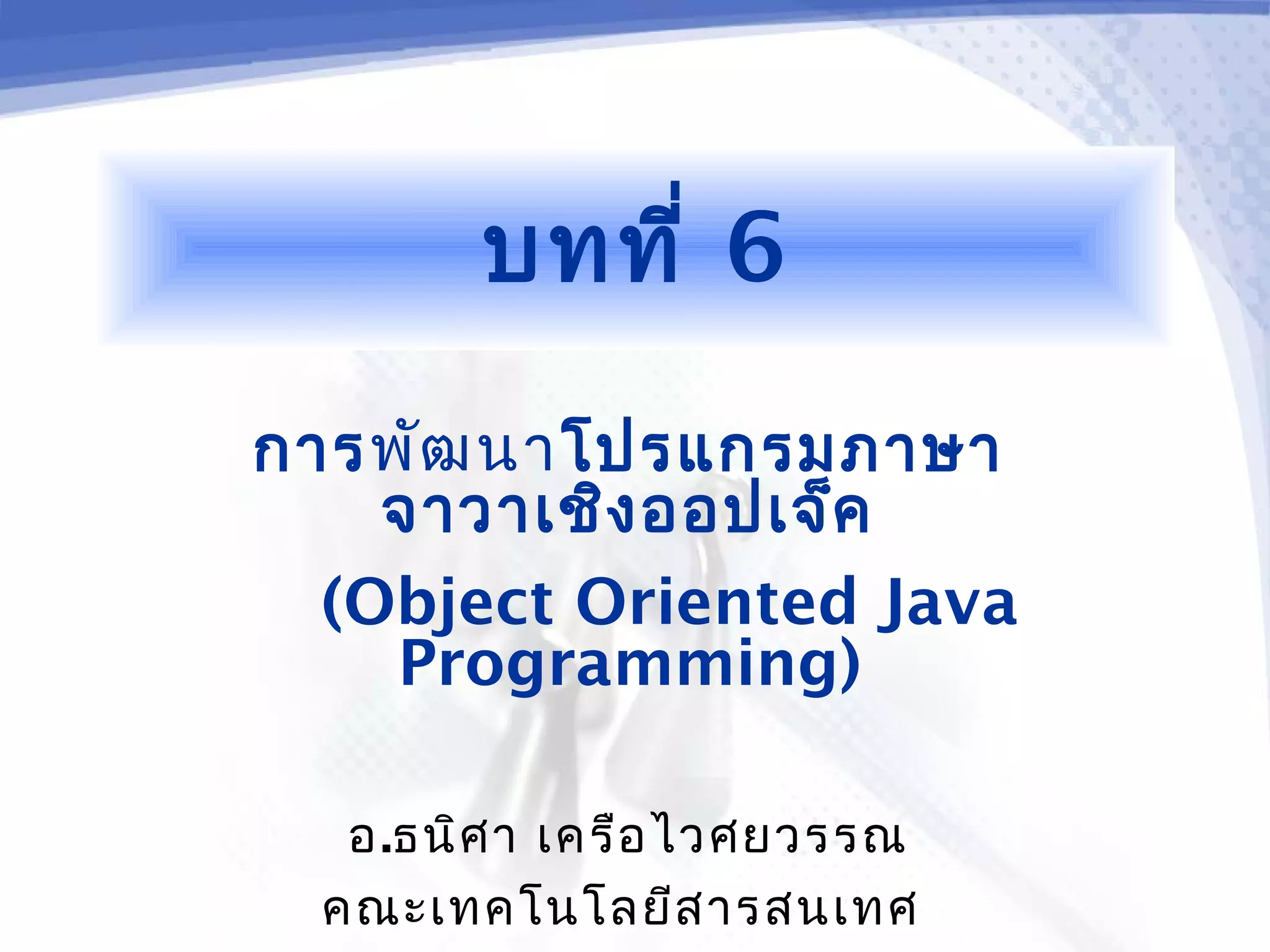 Java Programming [6/12] : Object Oriented Java Programming | PPT