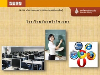 241 208 นวัตกรรมและเทคโนโลยีสารสนเทศเพื่อการเรียนรู้ 
โ ร ง เ รี ย น มัธ ย ม ไ ฮ โ ซ เ บ ต ง 
 