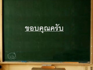 ขอบคุณครับ 
