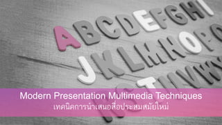 Modern Presentation Multimedia Techniques
เทคนิคการนาเสนอสื่อประสมสมัยใหม่
 